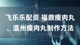 飞乐乐配资 福鼎瘦肉丸、温州瘦肉丸制作方法