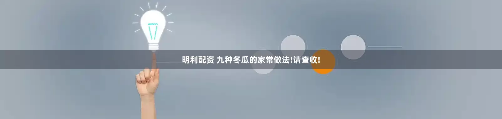 明利配资 九种冬瓜的家常做法!请查收!