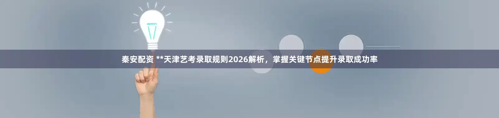 秦安配资 **天津艺考录取规则2026解析，掌握关键节点提升录取成功率
